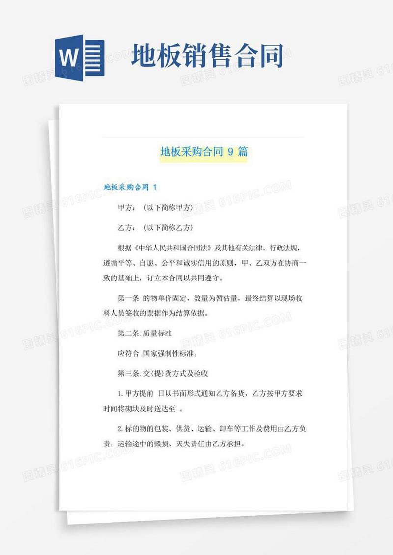 好用的地板采购合同9篇