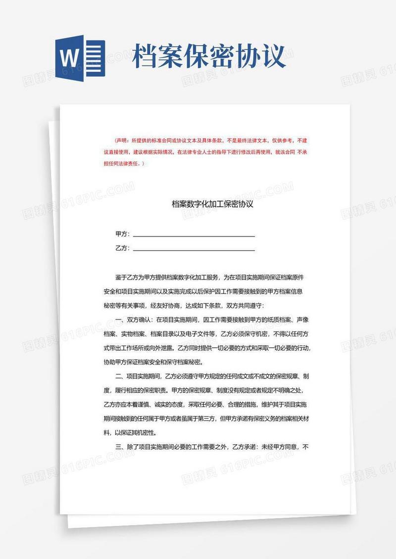 通用版档案数字化加工保密协议(完整版)