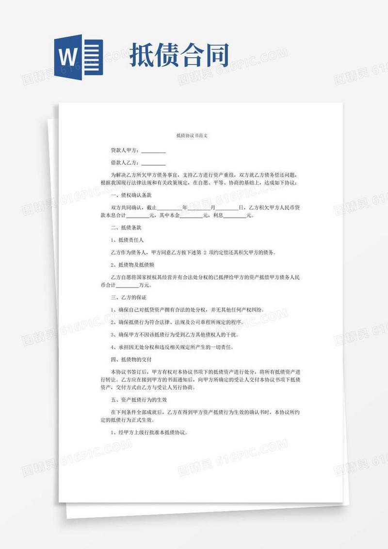 好用的抵债协议书范文