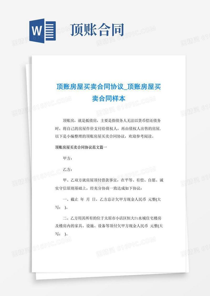 大气版顶账房屋买卖合同协议_顶账房屋买卖合同样本