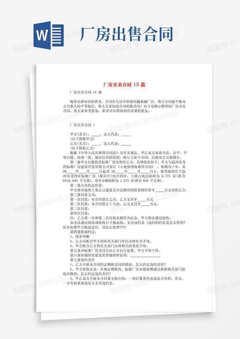 实用的厂房买卖合同15篇