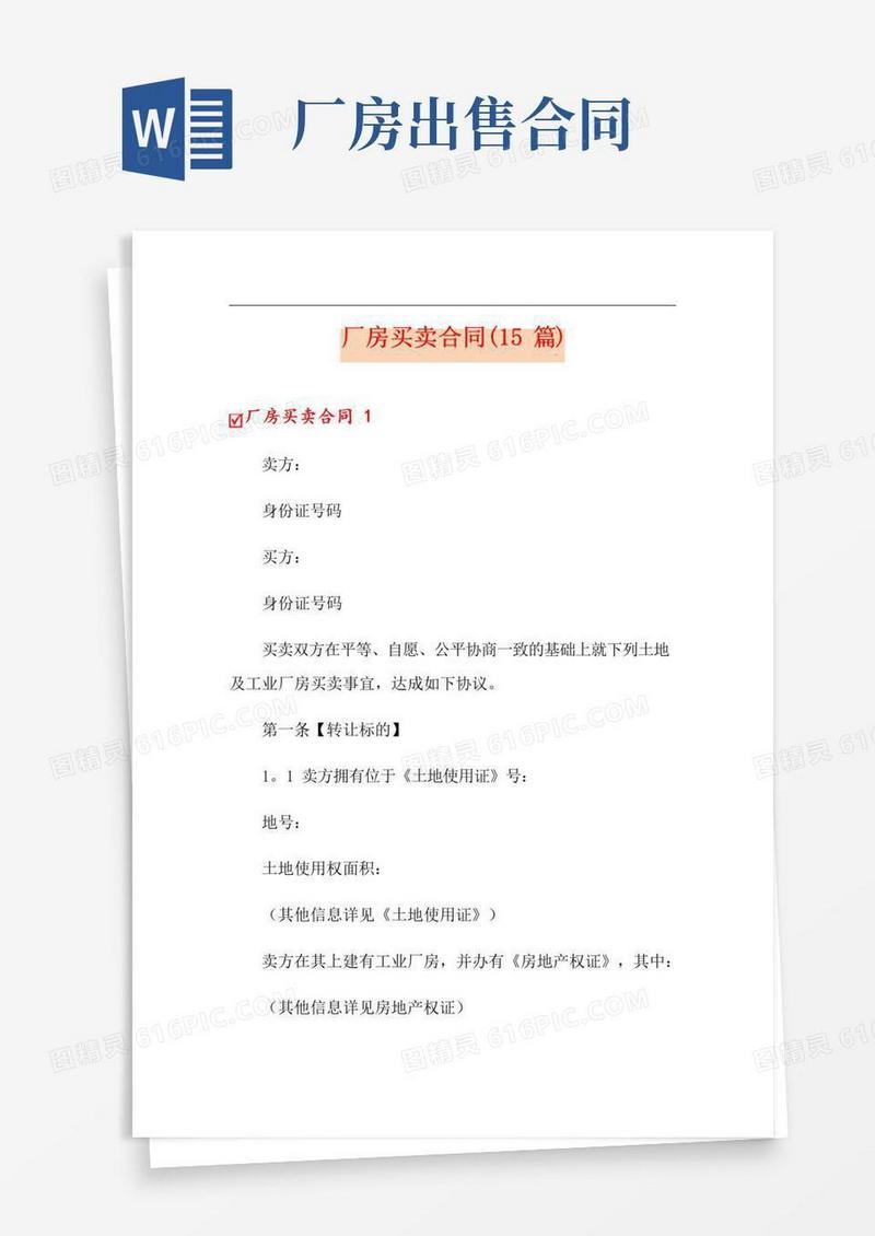 实用的厂房买卖合同(15篇)
