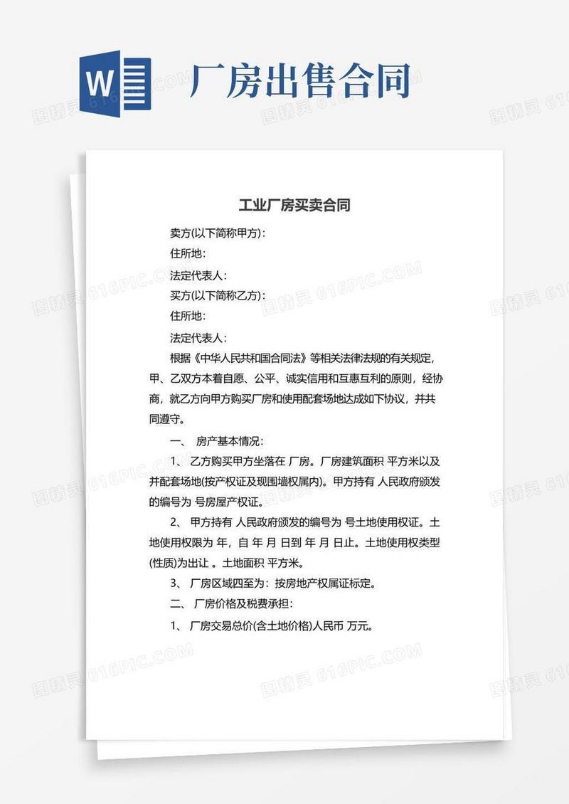 通用版工业厂房买卖合同