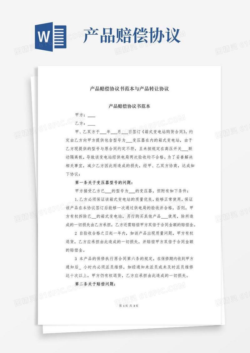 大气版产品赔偿协议书范本与产品转让协议