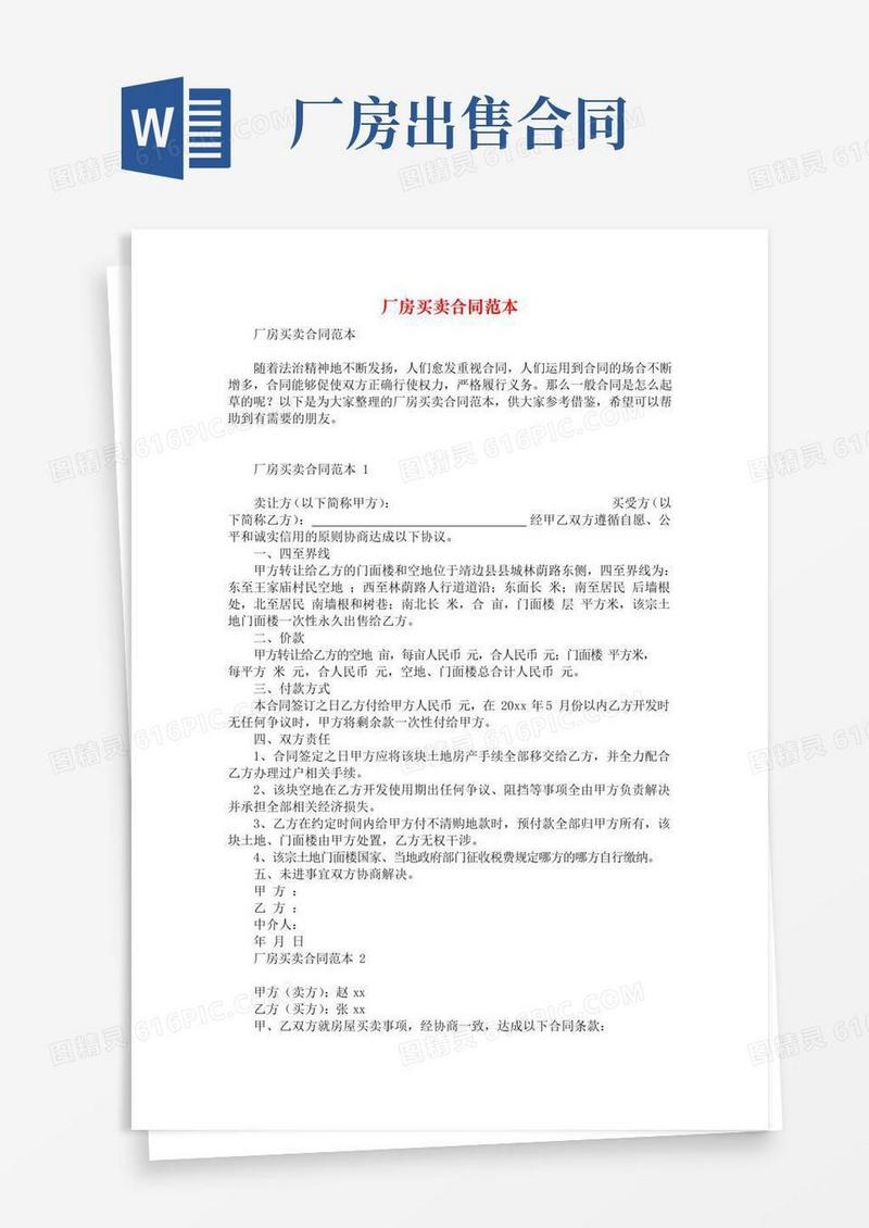 实用的厂房买卖合同范本