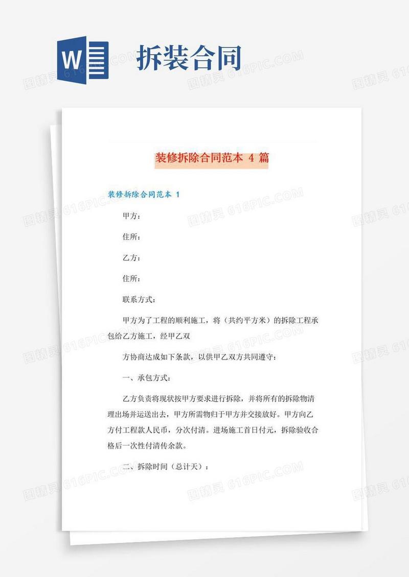 简易版装修拆除合同范本4篇