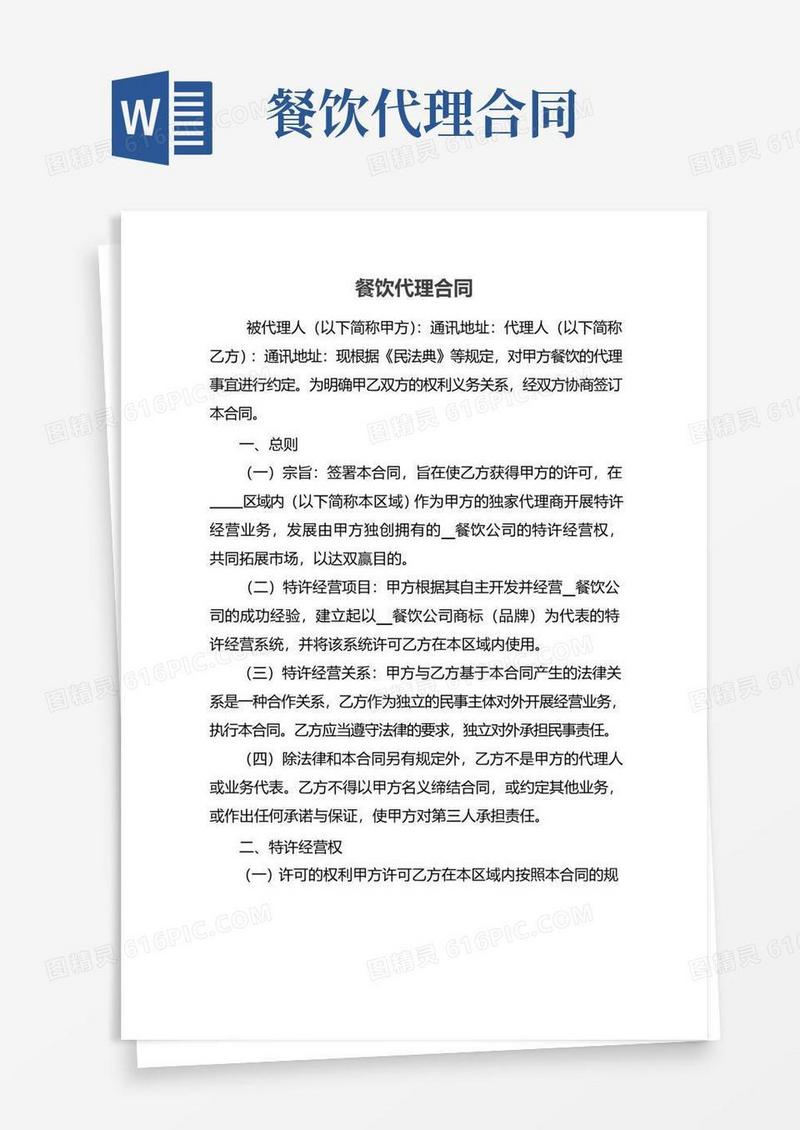 好用的餐饮代理合同