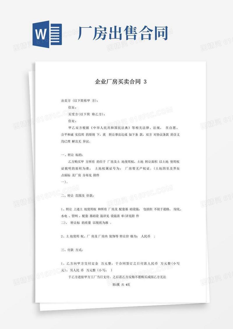 好用的企业厂房买卖合同