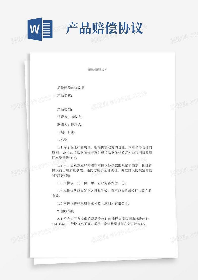 通用版质量赔偿的协议书(通用版)