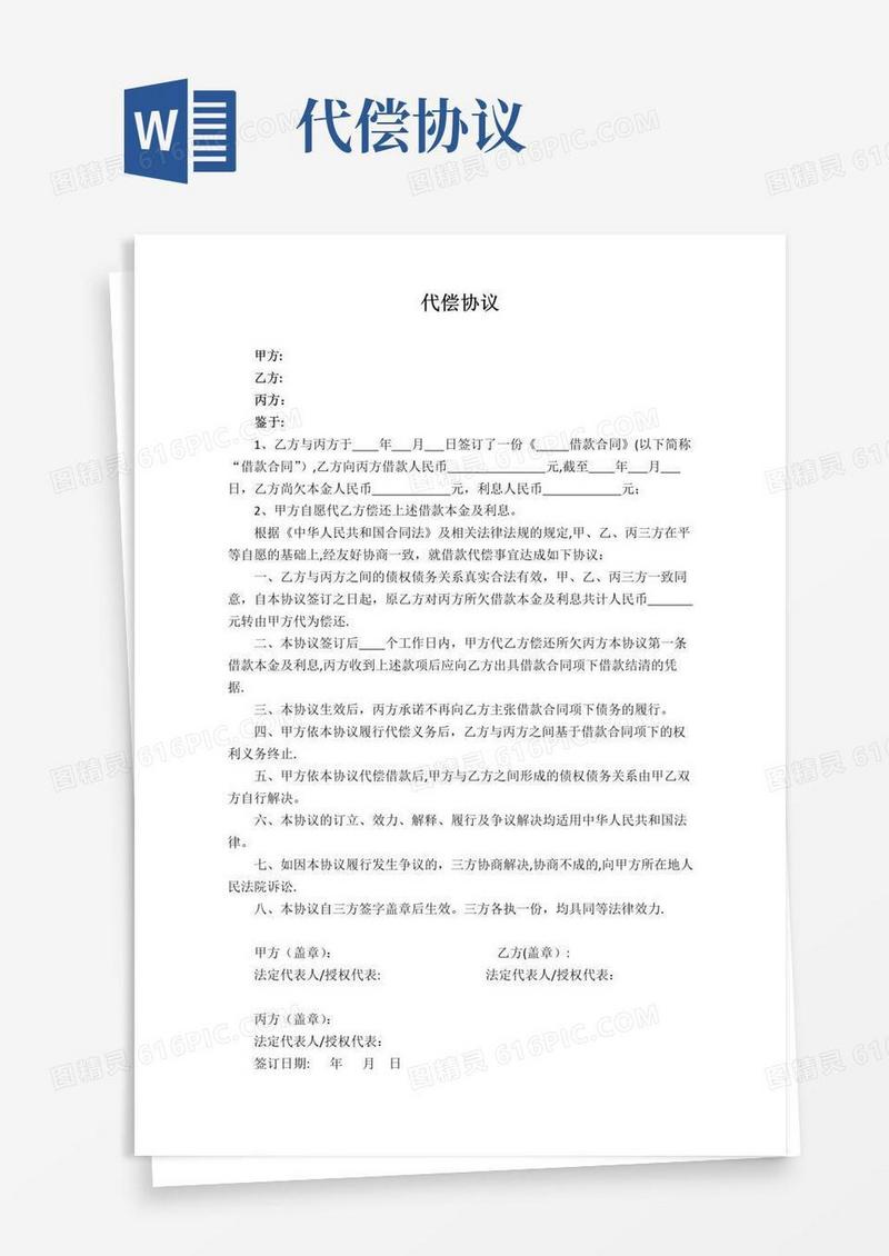 实用的代偿协议【范本模板】
