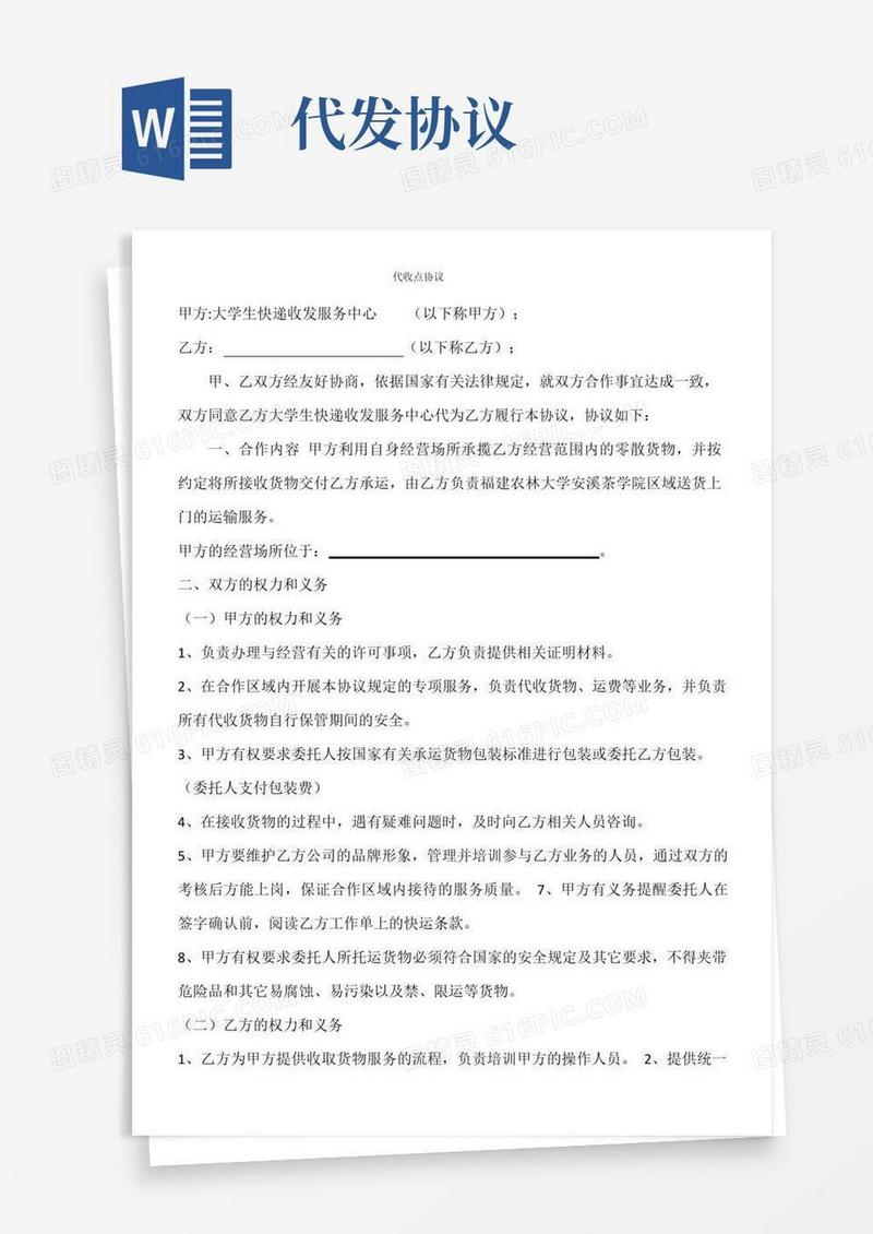 通用版代收代发协议