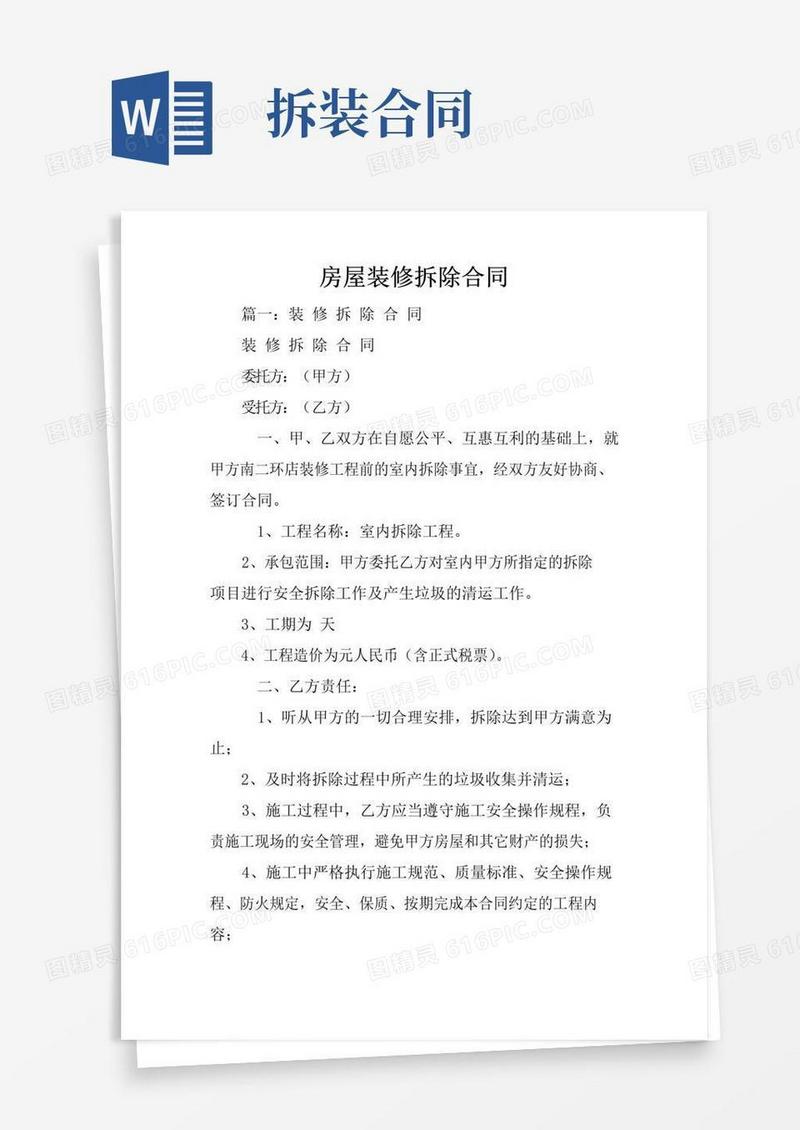 好用的房屋装修拆除合同