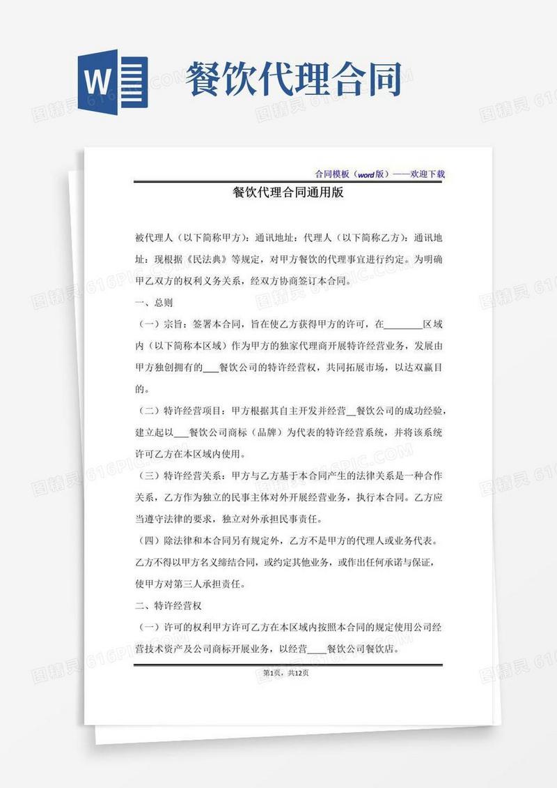 好用的餐饮代理合同通用版(标准版)