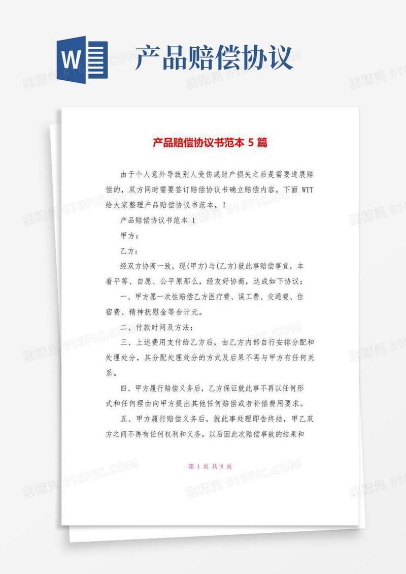 通用版产品赔偿协议书范本5篇