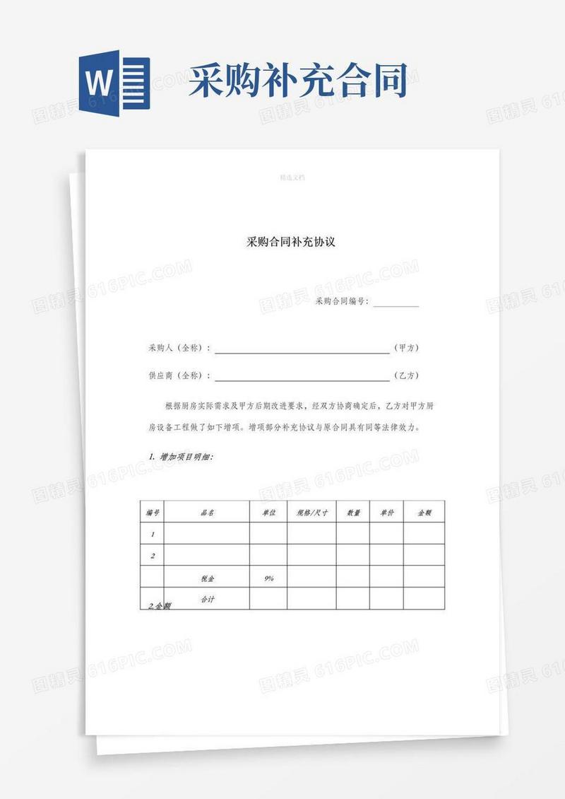 好用的采购合同补充协议