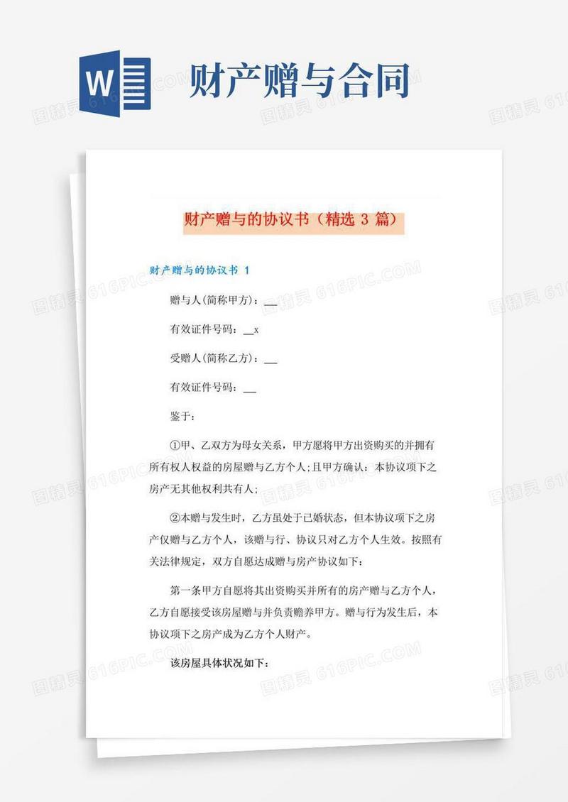 大气版财产赠与的协议书(精选3篇)