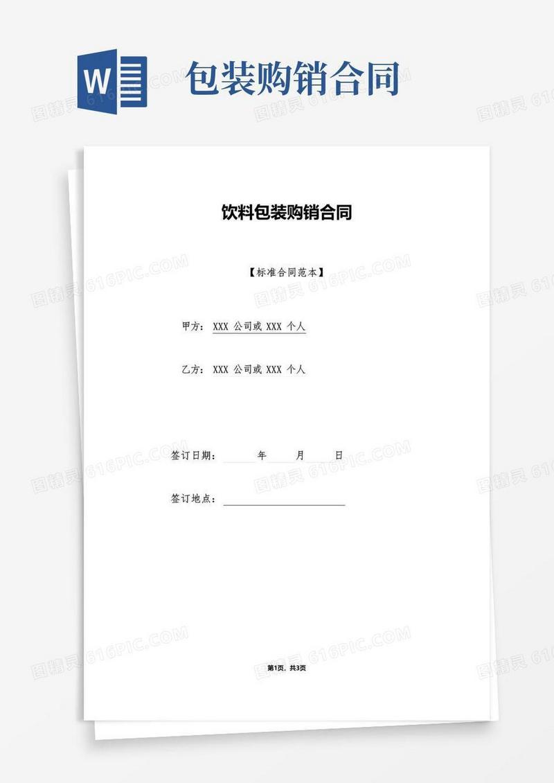 简易版饮料包装购销合同