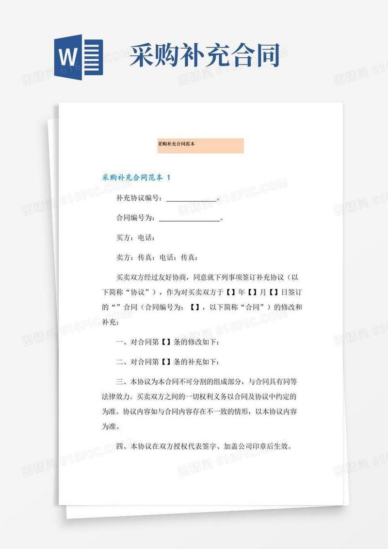 大气版采购补充合同范本