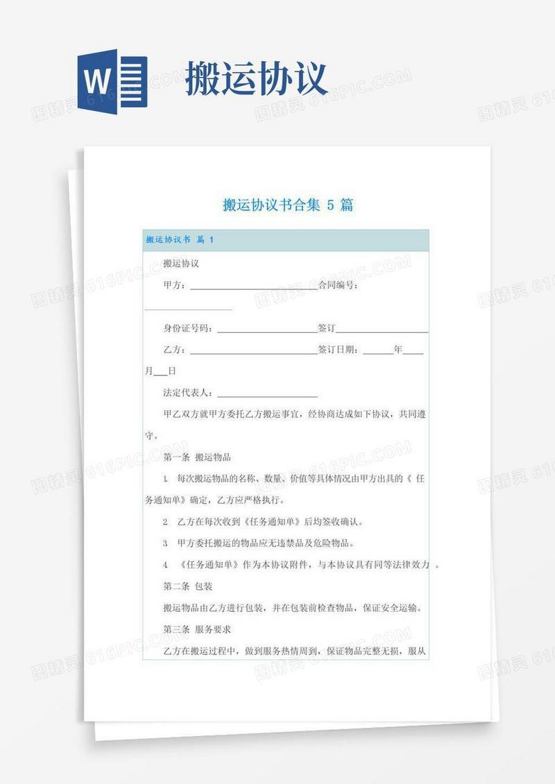 通用版搬运协议书合集5篇
