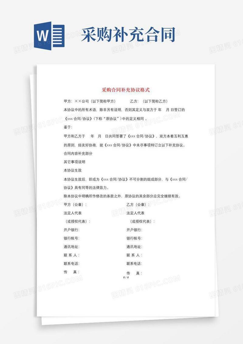 通用版采购合同补充协议格式