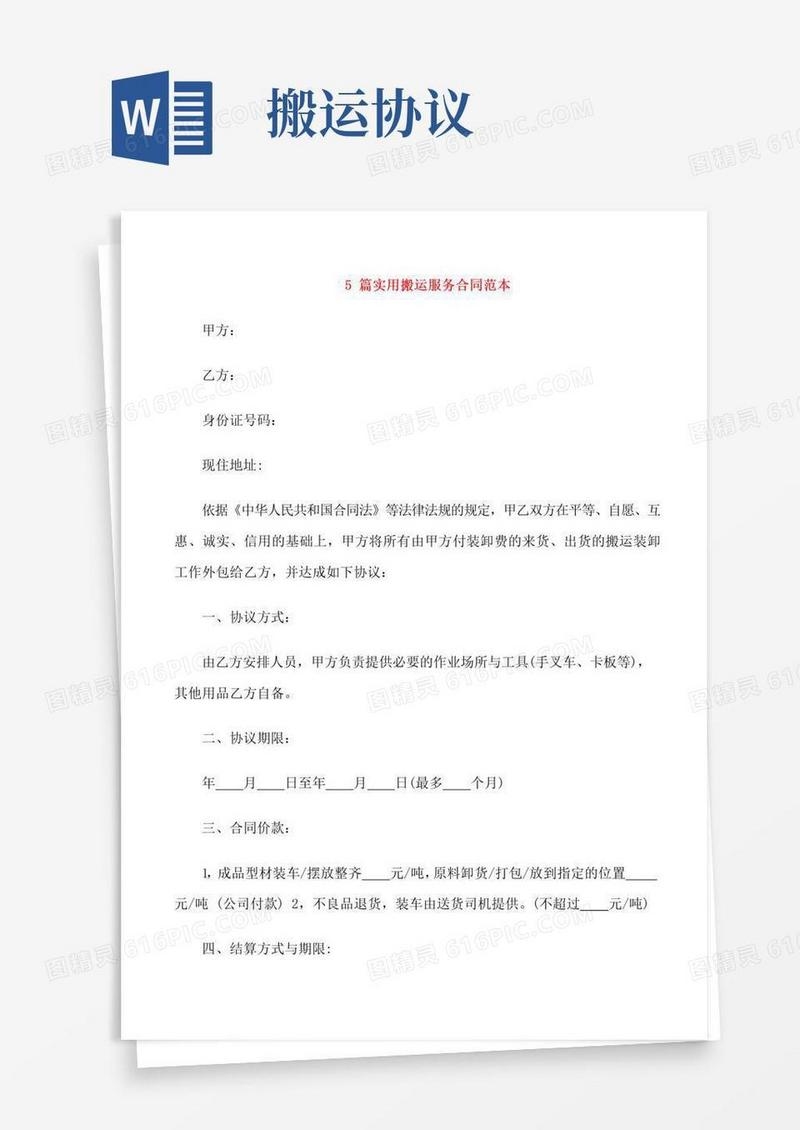 通用版5篇实用搬运服务合同范本