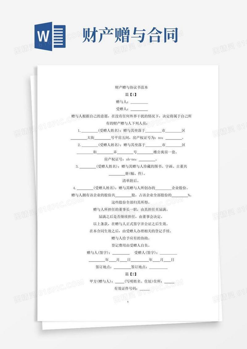 大气版财产赠与协议书范本(最新)