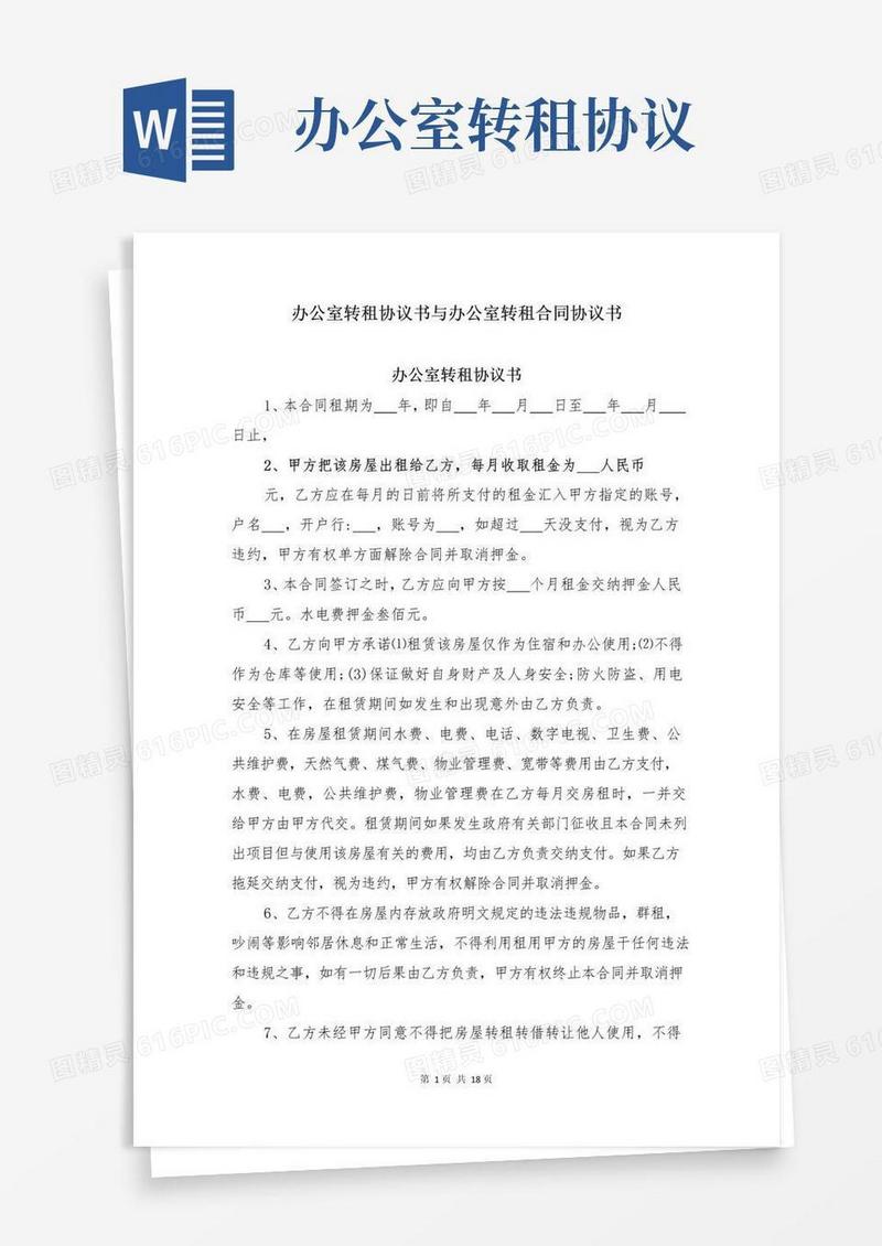 通用版办公室转租协议书与办公室转租合同协议书