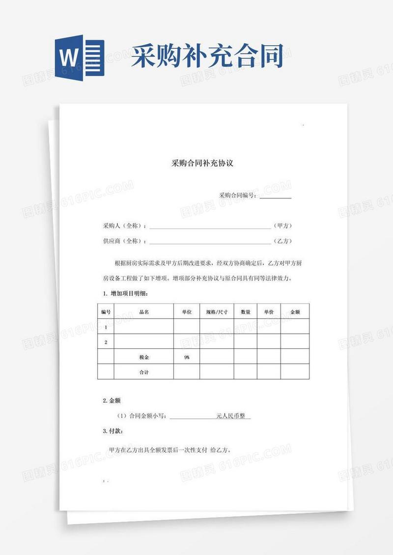 简易版采购合同补充协议