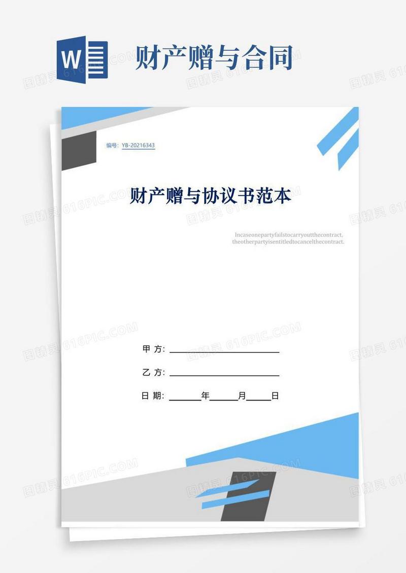 大气版财产赠与协议书范本