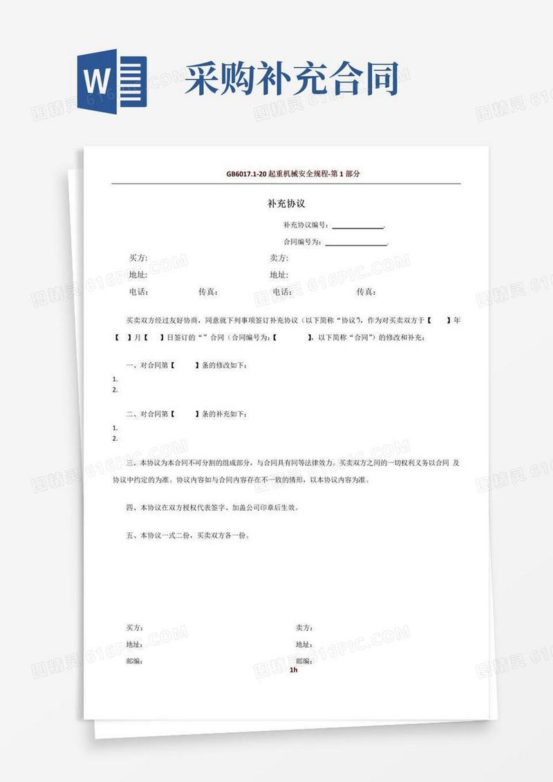 大气版采购合同的补充协议范本