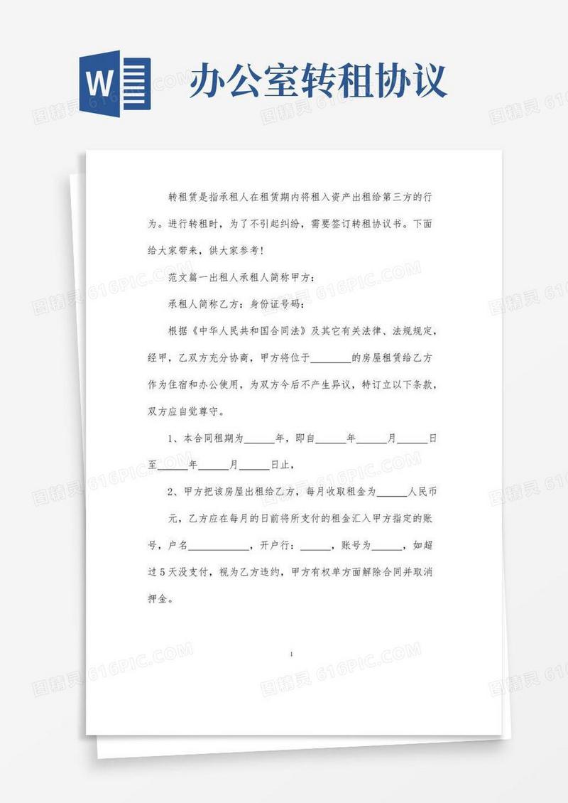 大气版办公室转租协议书