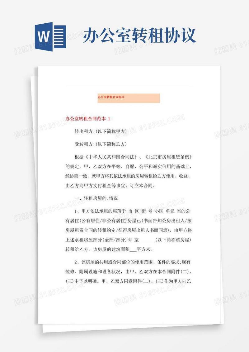 通用版办公室转租合同范本