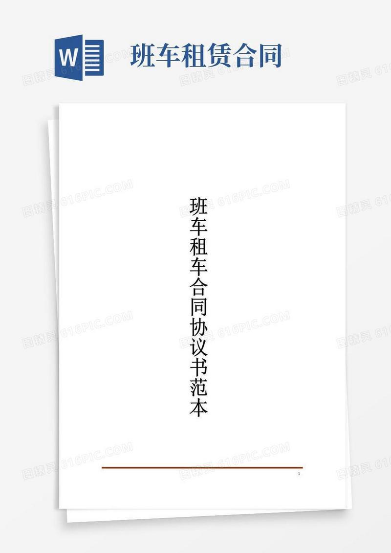 实用的班车租车合同协议书范本