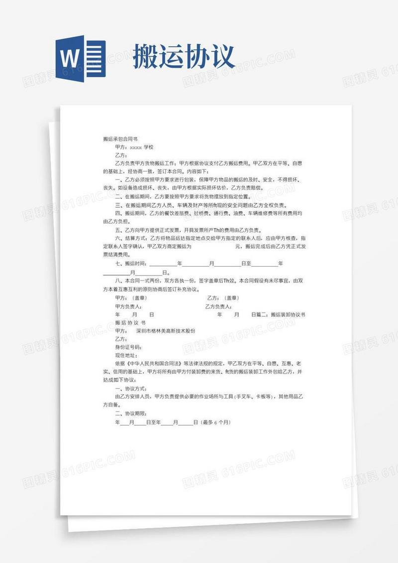实用的搬运协议书