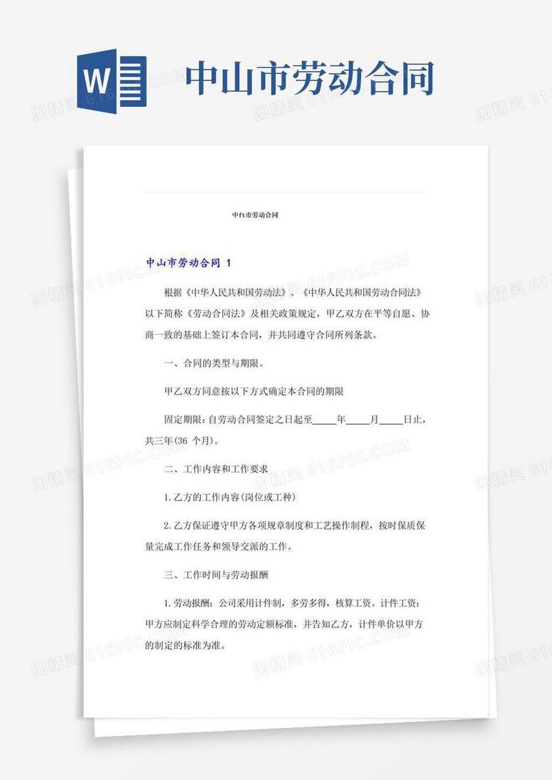 通用版中山市劳动合同