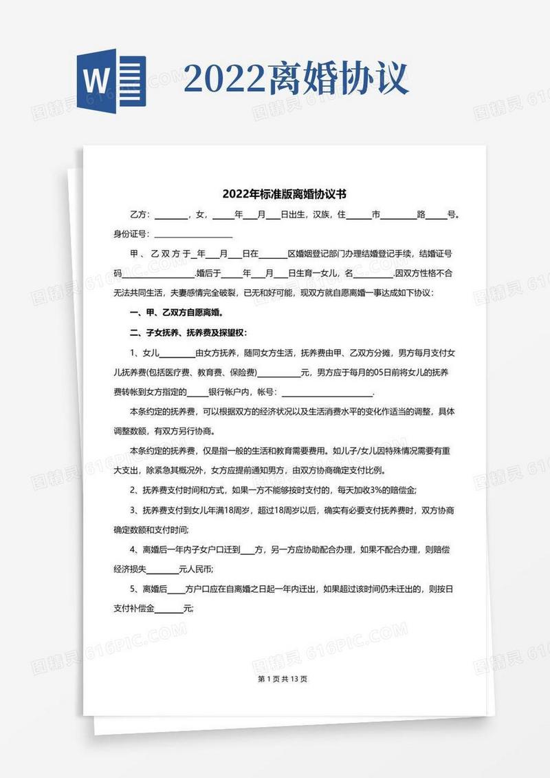 实用的2022年标准版离婚协议书