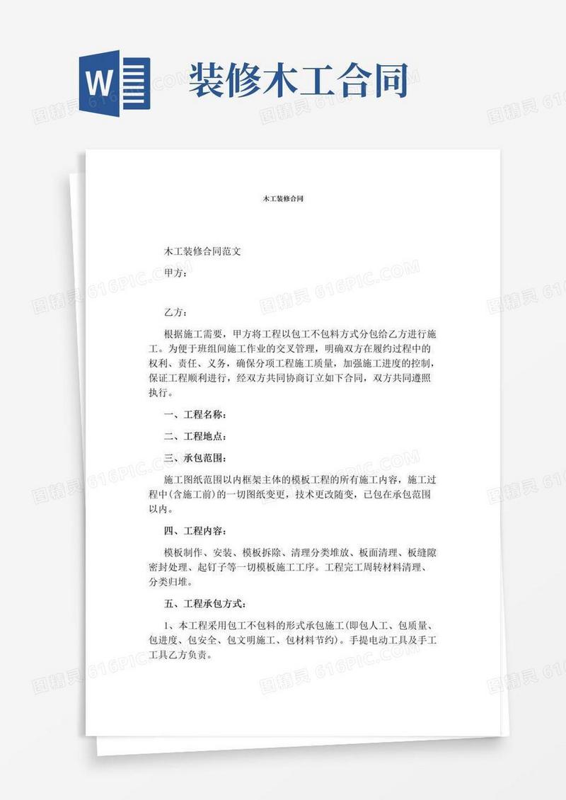 通用版木工装修合同(完整版)