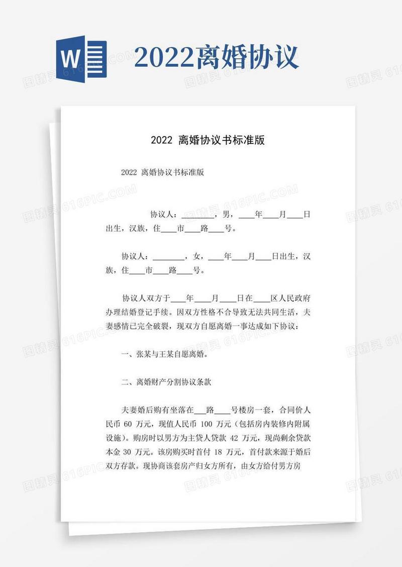 好用的2022离婚协议书标准版