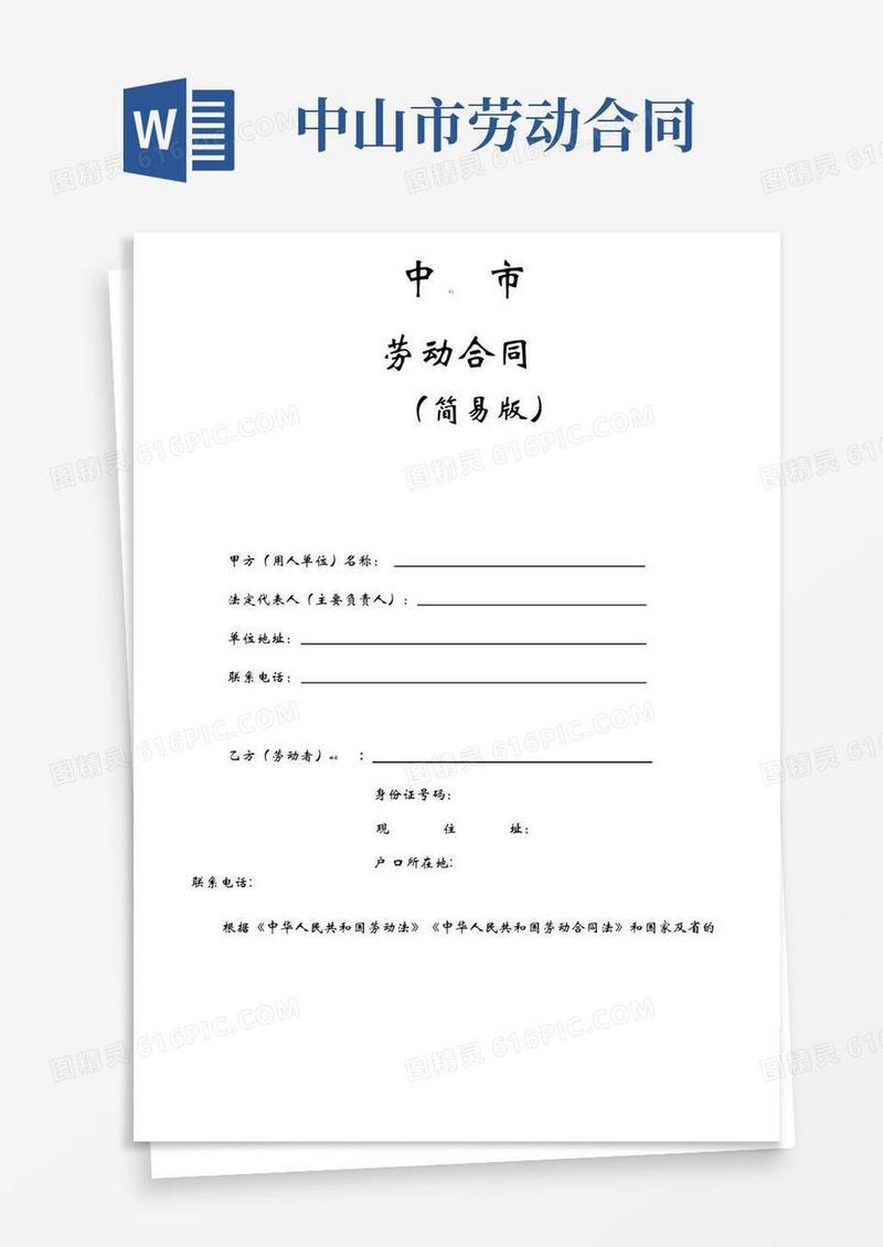 简易版中山市劳动合同样本