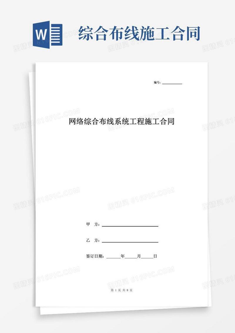 实用的网络综合布线系统工程施工合同范本