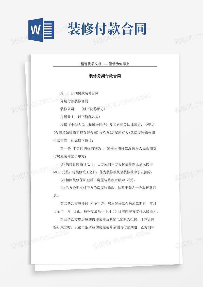 大气版装修分期付款合同(共15页)