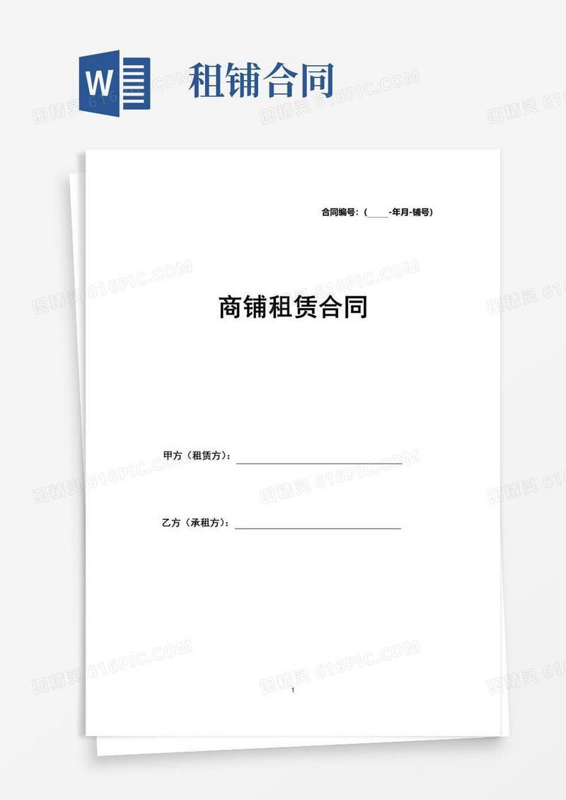 好用的商铺租赁合同(通常版)