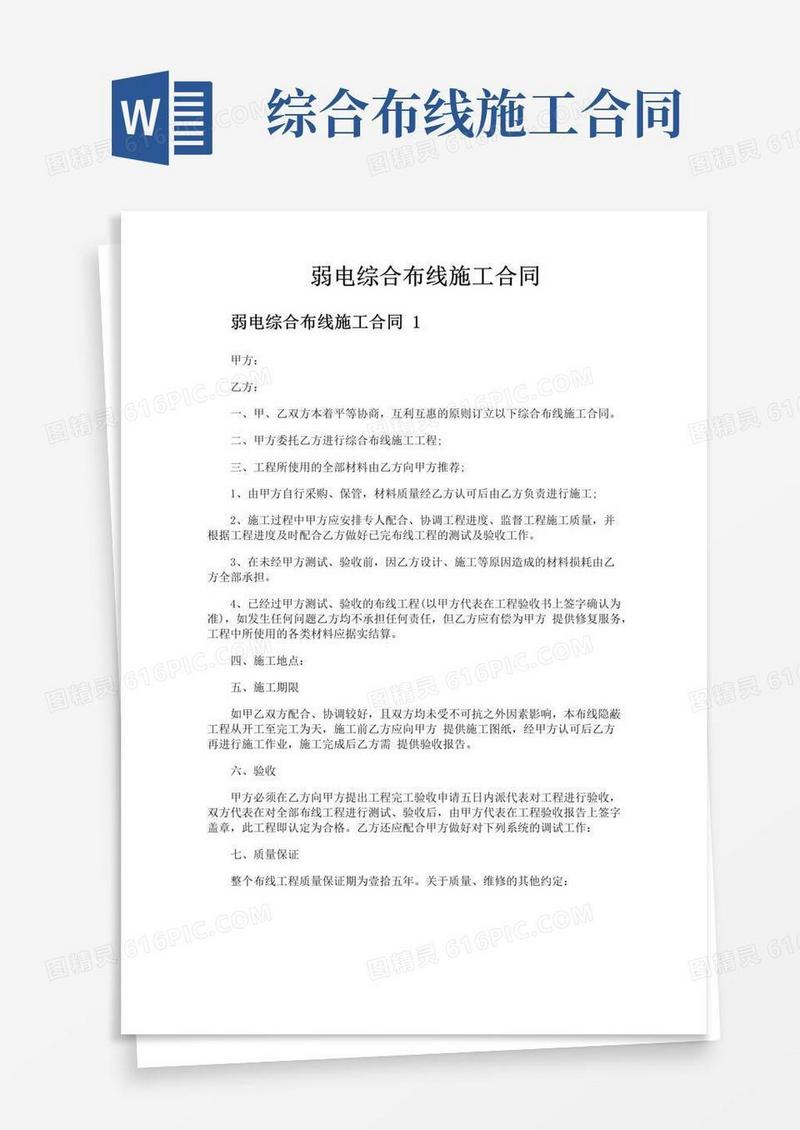 通用版弱电综合布线施工合同