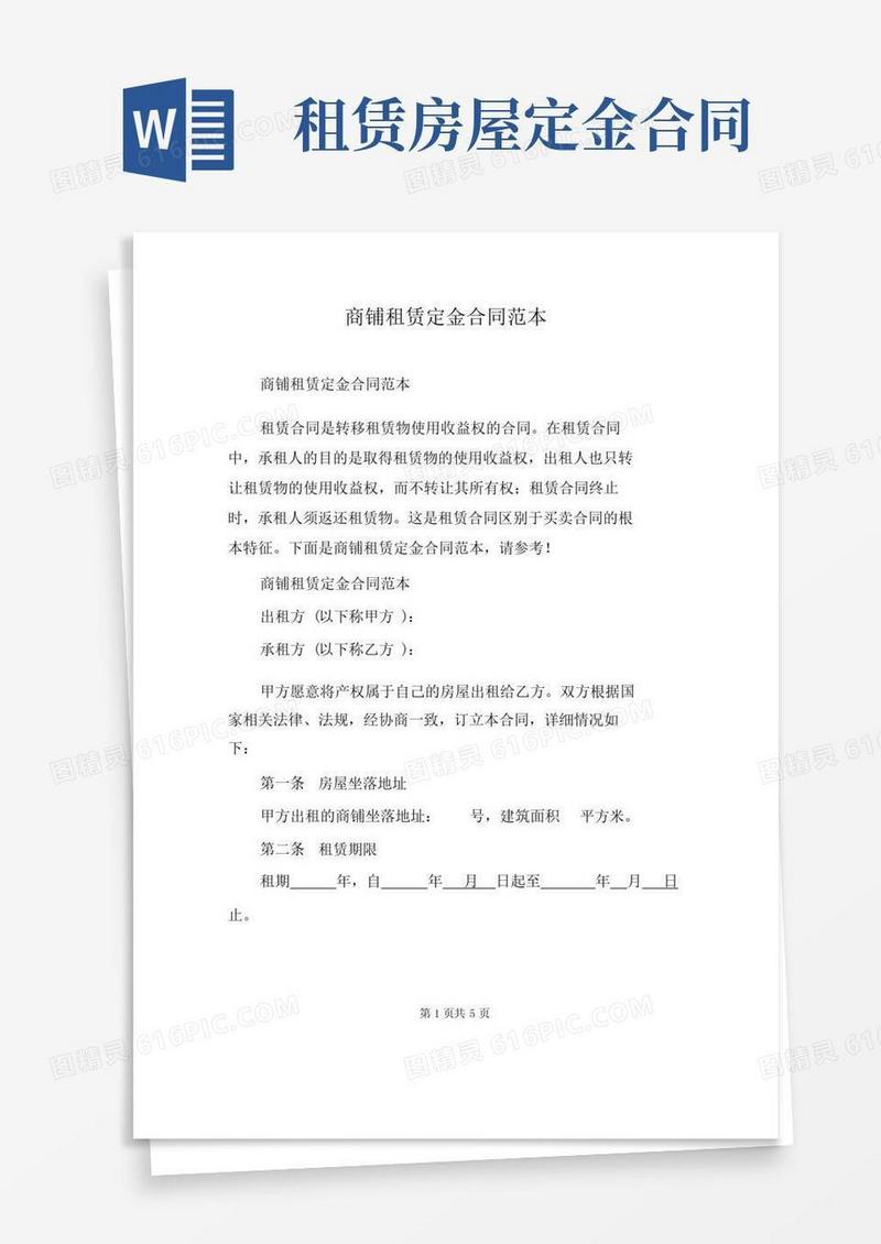 简易版商铺租赁定金合同范本