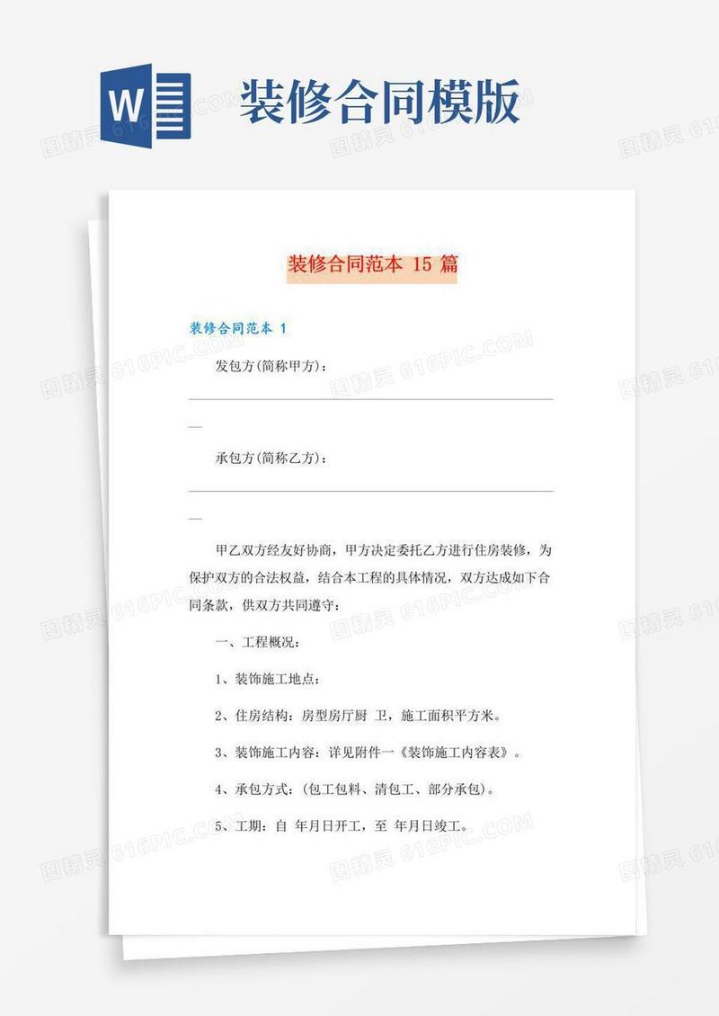 好用的装修合同范本15篇【模板】