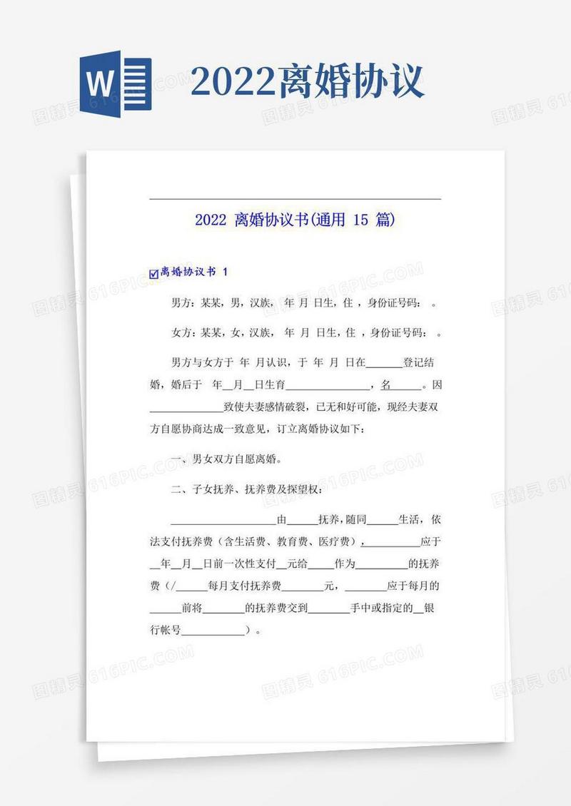 简易版2022离婚协议书(通用15篇)