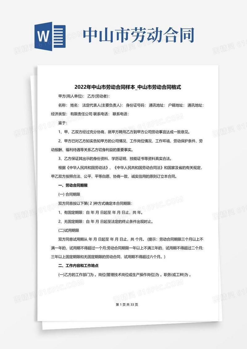 实用的2022年中山市劳动合同样本_中山市劳动合同格式