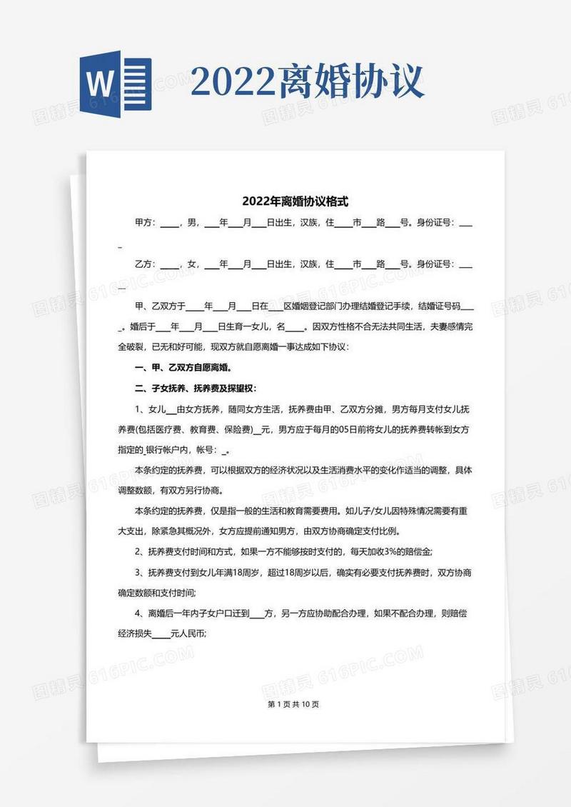 通用版2022年离婚协议格式