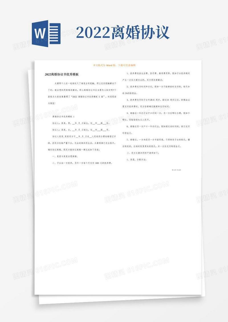 通用版2022离婚协议书优秀模板