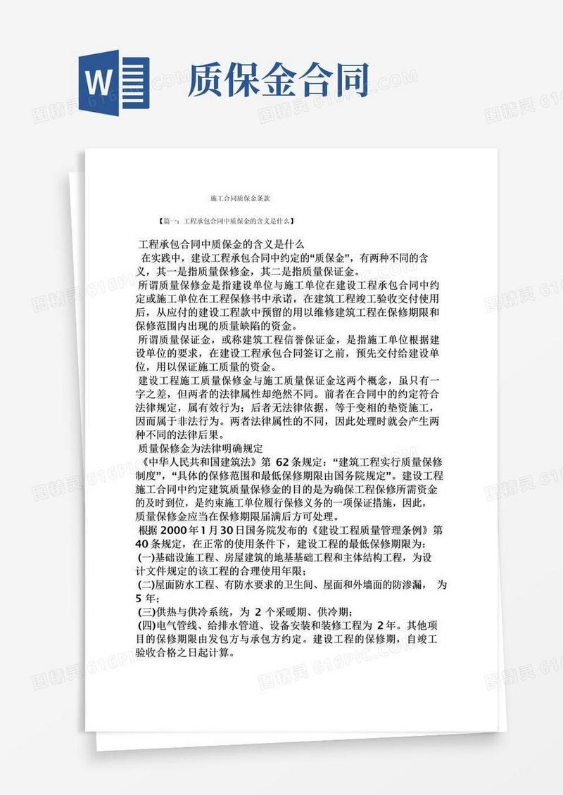 好用的合同范本之施工合同质保金条款